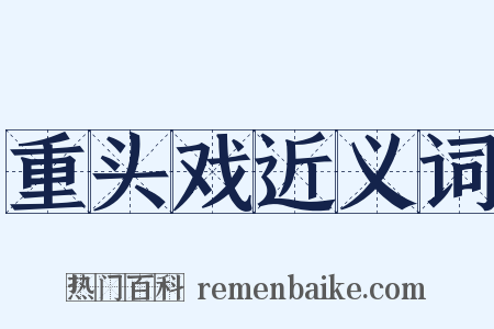 重头戏近义词是什么意思的图片